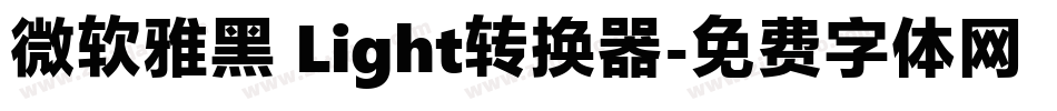 微软雅黑 Light转换器字体转换
